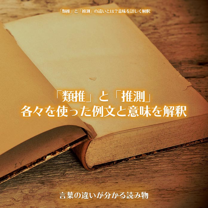 「類推」と「推測」各々を使った例文と意味を解釈