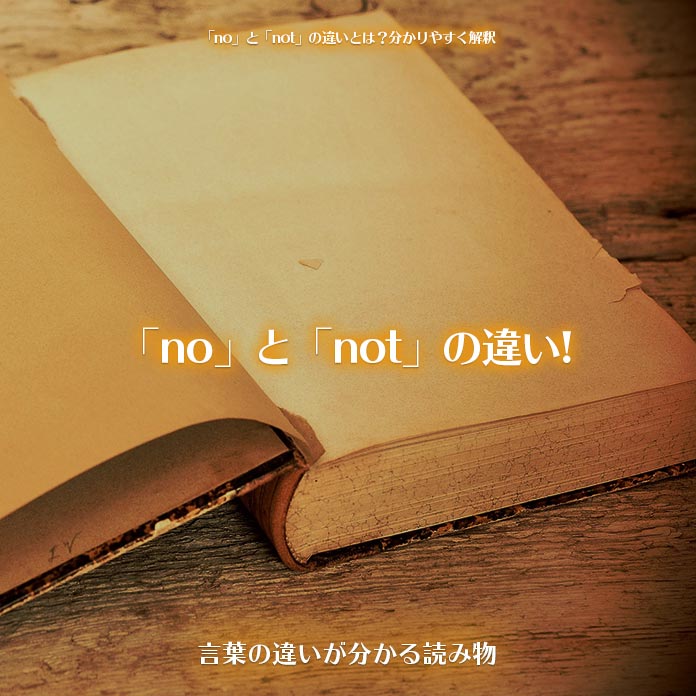 「no」と「not」の違い!