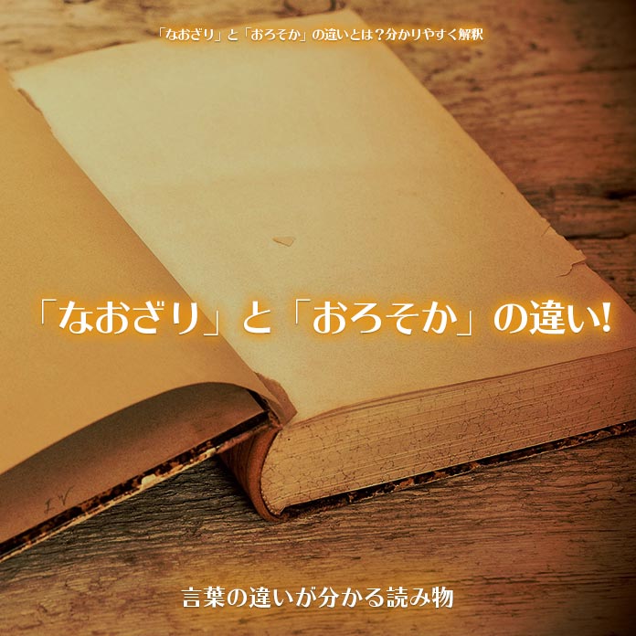 「なおざり」と「おろそか」の違い!