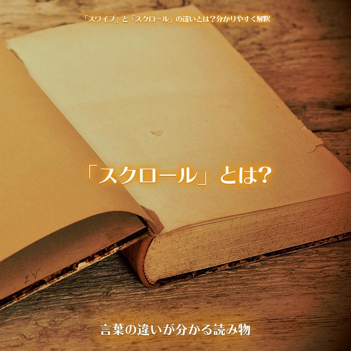 スワイプ と スクロール の違いとは 分かりやすく解釈 言葉の違いが分かる読み物