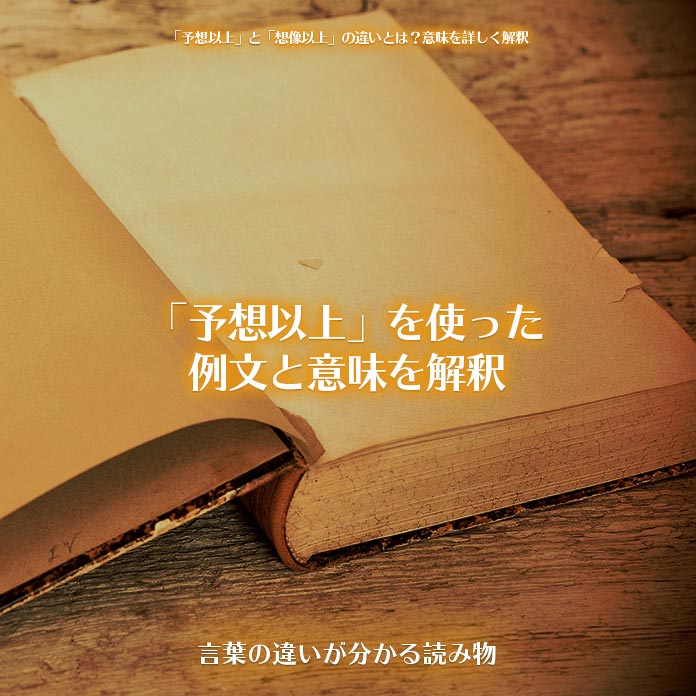 「予想以上」を使った例文と意味を解釈