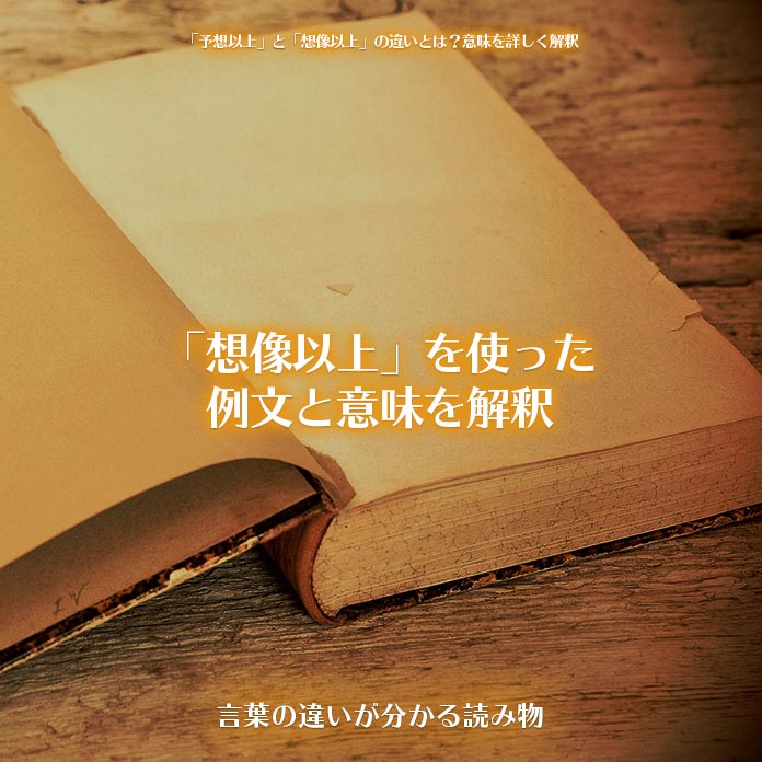 「想像以上」を使った例文と意味を解釈