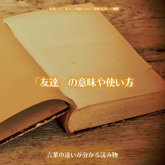 友達 と 友人 の違いとは 意味を詳しく解釈 言葉の違いが分かる読み物