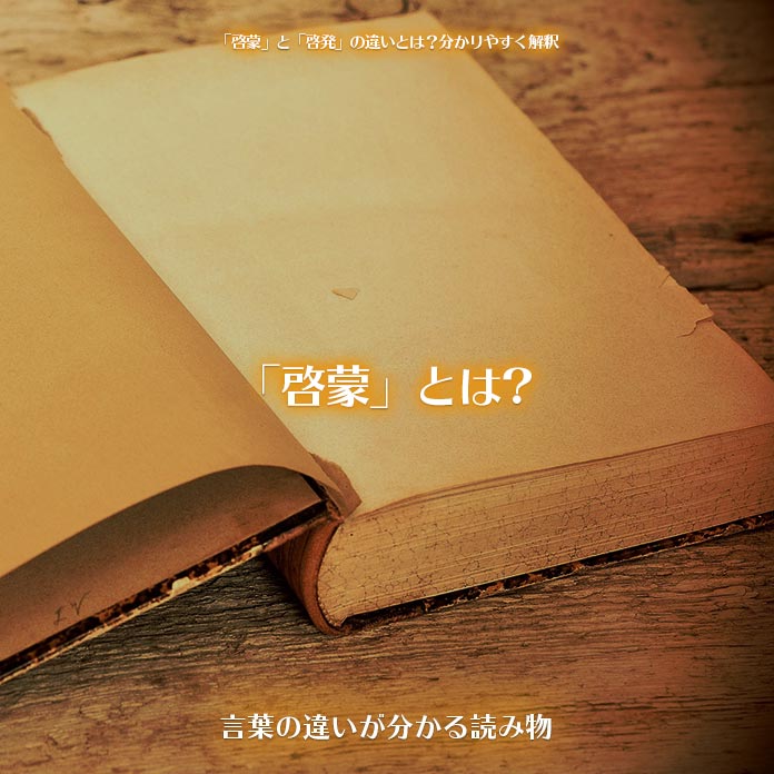 啓蒙 と 啓発 の違いとは 分かりやすく解釈 言葉の違いが分かる読み物