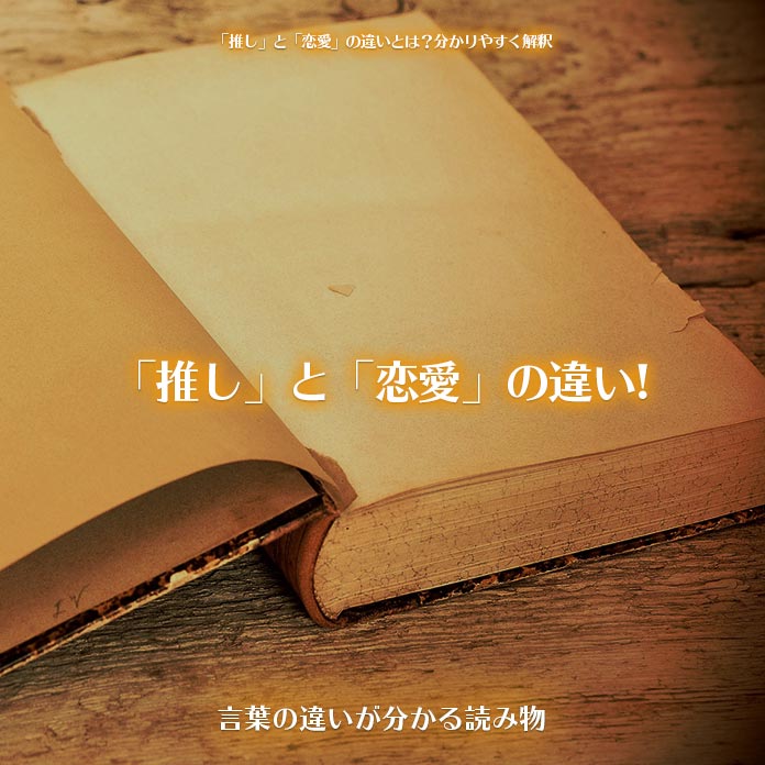 「推し」と「恋愛」の違い!