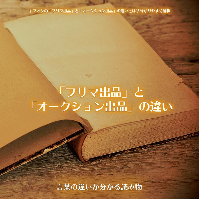 「フリマ出品」と「オークション出品」の違い