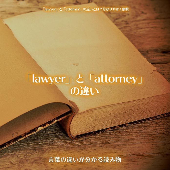 「lawyer」と「attorney」の違い