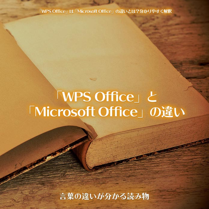 「WPS Office」と「Microsoft Office」の違い