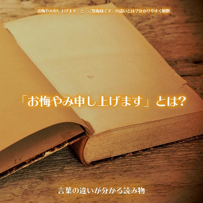 お悔やみ申し上げます と ご愁傷様です の違いとは 分かりやすく解釈 言葉の違いが分かる読み物