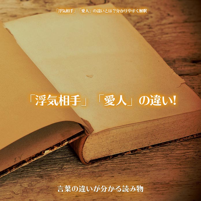 「浮気相手」「愛人」の違い!