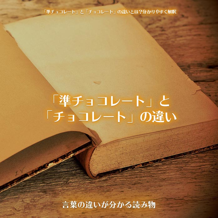 準チョコレート と チョコレート の違いとは 分かりやすく解釈 言葉の違いが分かる読み物