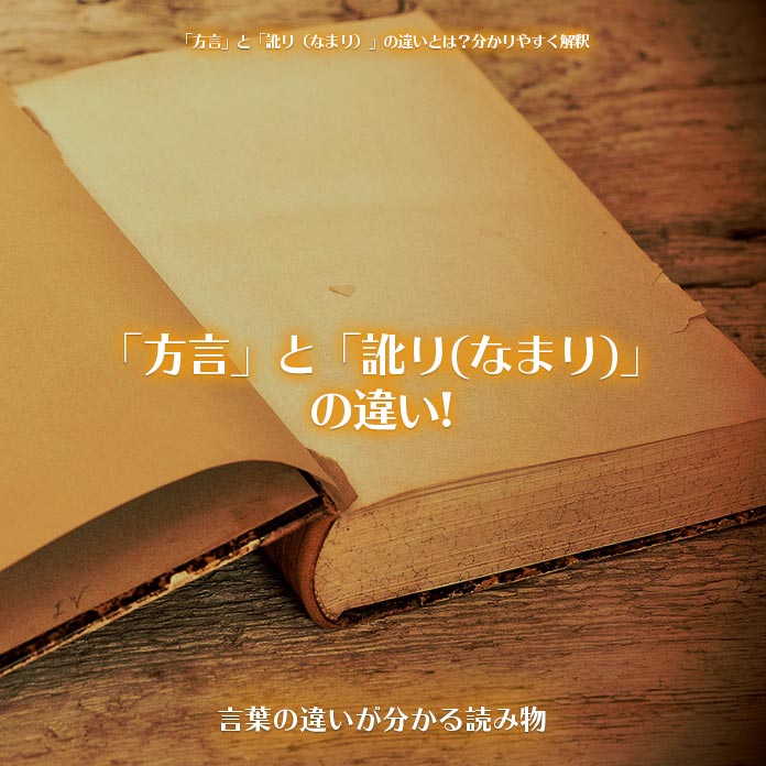 「方言」と「訛り(なまり)」の違い!