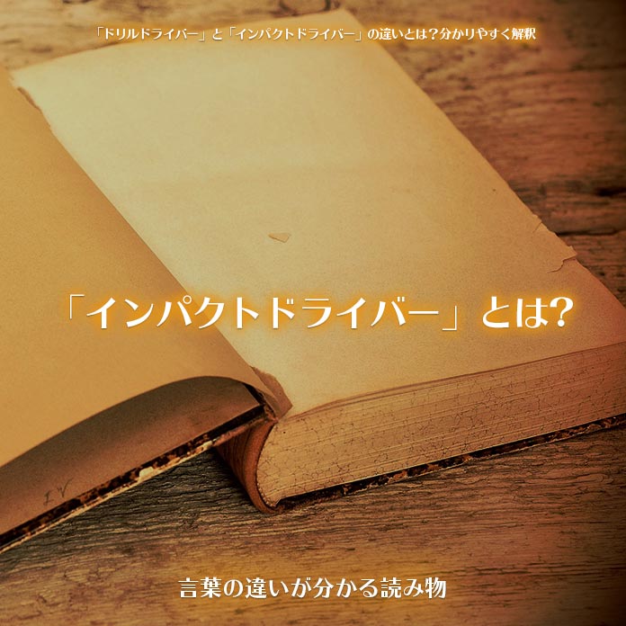 「インパクトドライバー」とは?