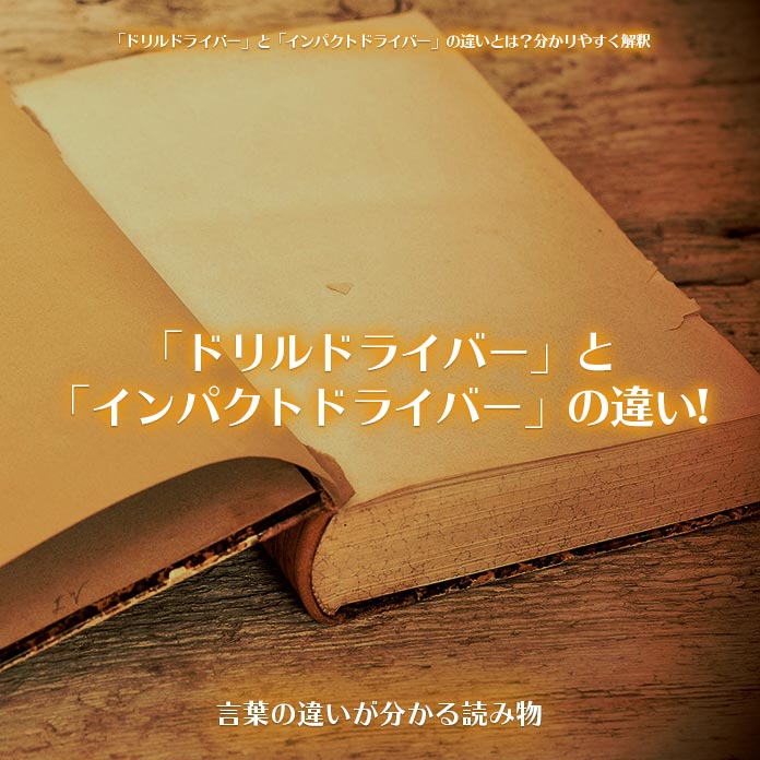 「ドリルドライバー」と「インパクトドライバー」の違い!