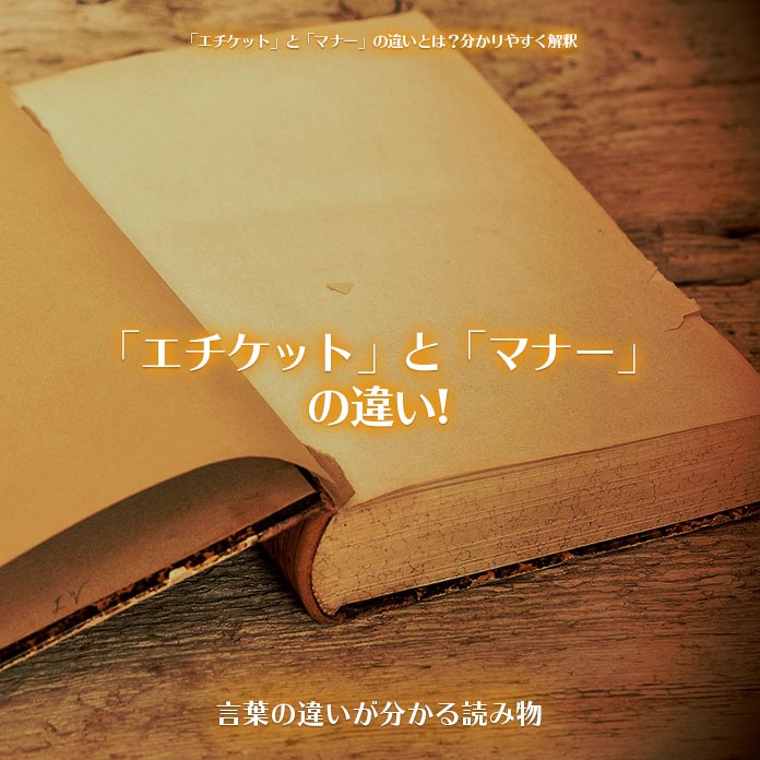 「エチケット」と「マナー」の違い!