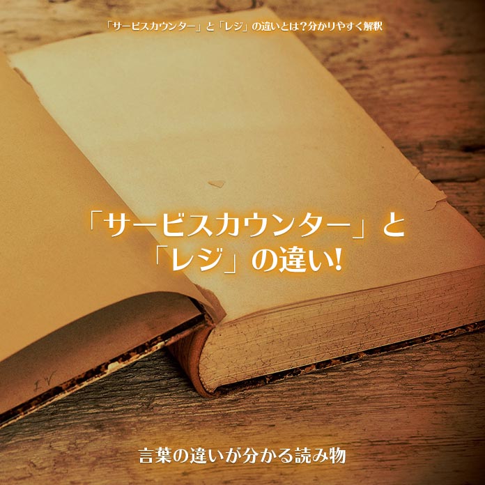 サービスカウンター と レジ の違いとは 分かりやすく解釈 言葉の違いが分かる読み物