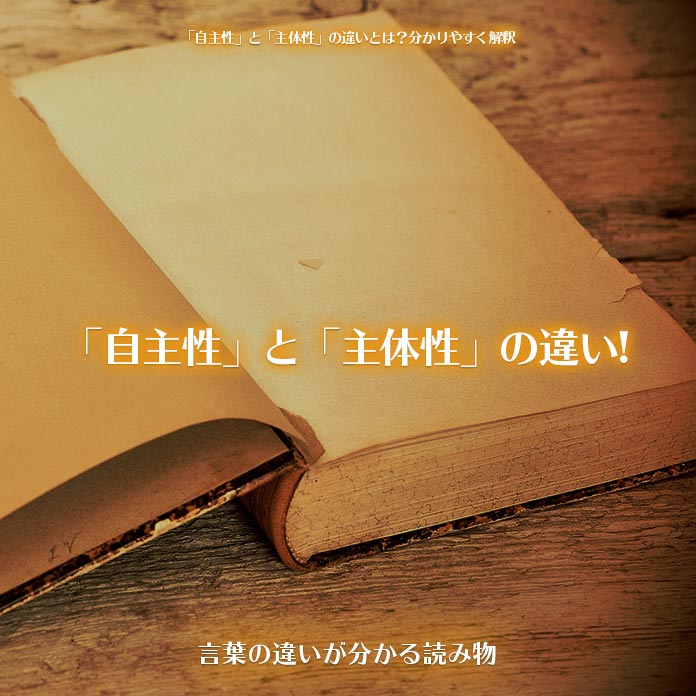 「自主性」と「主体性」の違い!