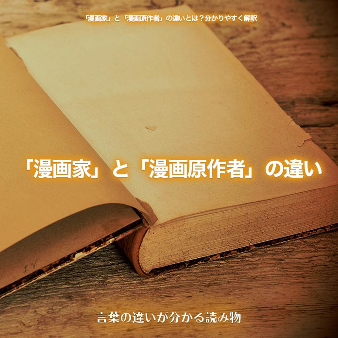 「漫画家」と「漫画原作者」の違い