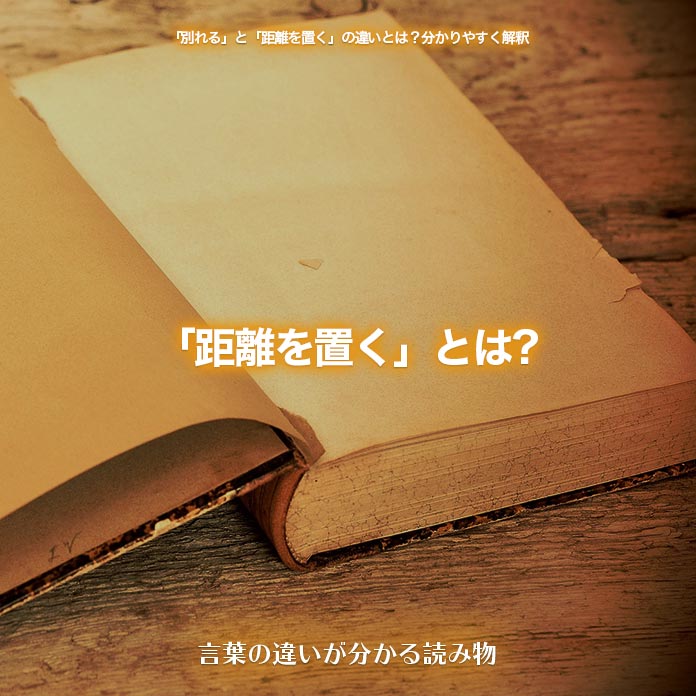 「距離を置く」とは?