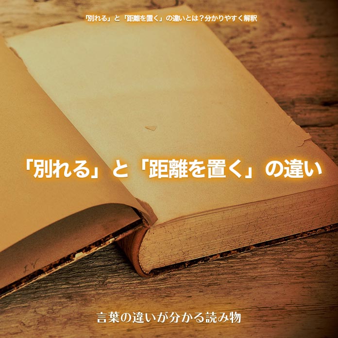 「別れる」と「距離を置く」の違い