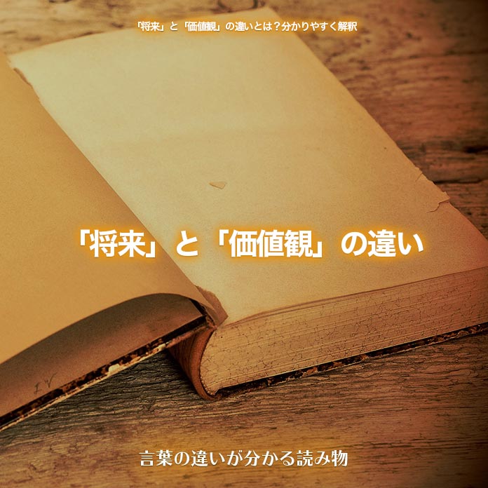 「将来」と「価値観」の違い