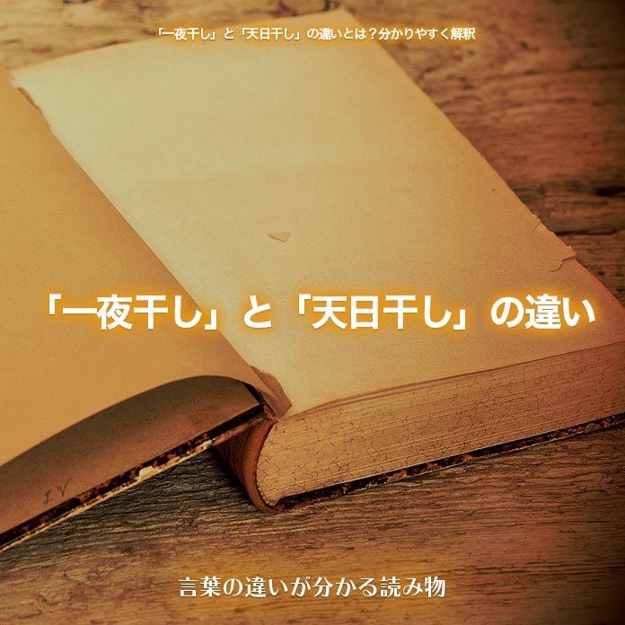 「一夜干し」と「天日干し」の違い