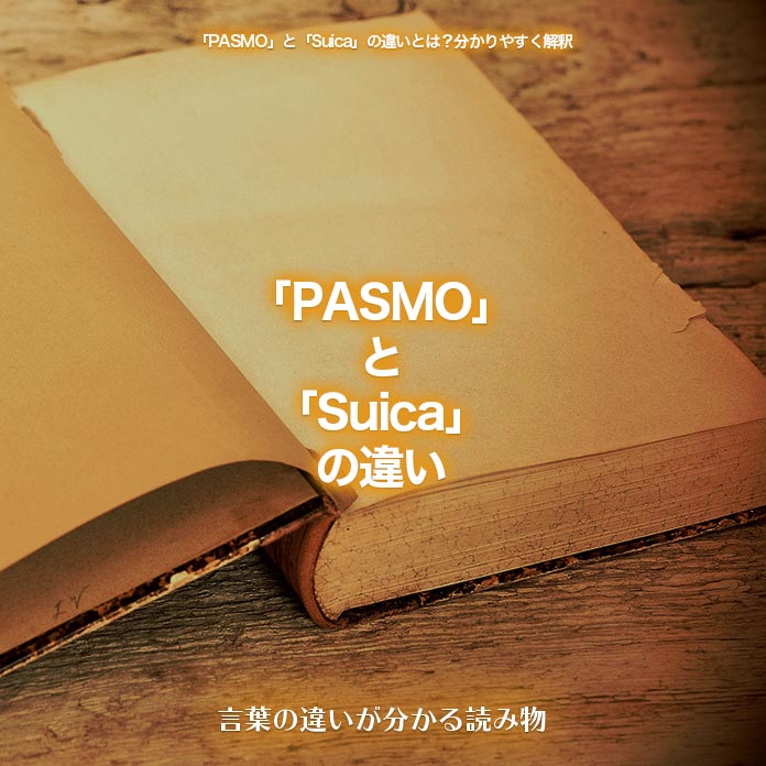 「PASMO」と「Suica」の違い