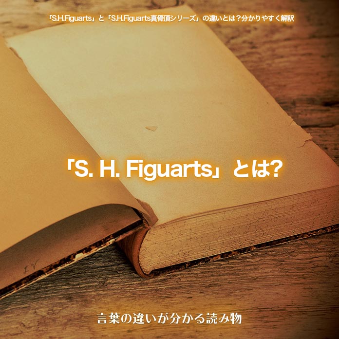 「S. H. Figuarts」とは?