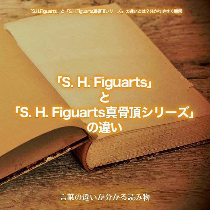 「S. H. Figuarts」と「S. H. Figuarts真骨頂シリーズ」の違い