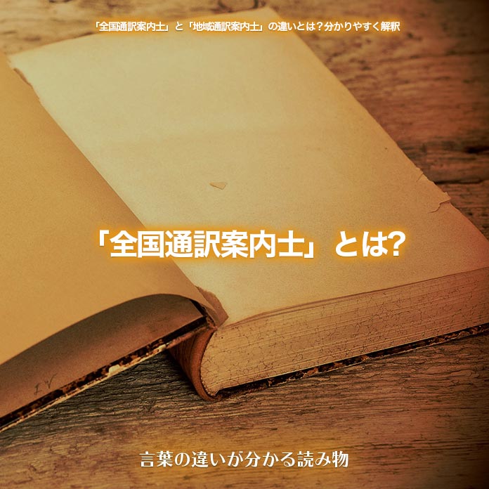 「全国通訳案内士」とは?