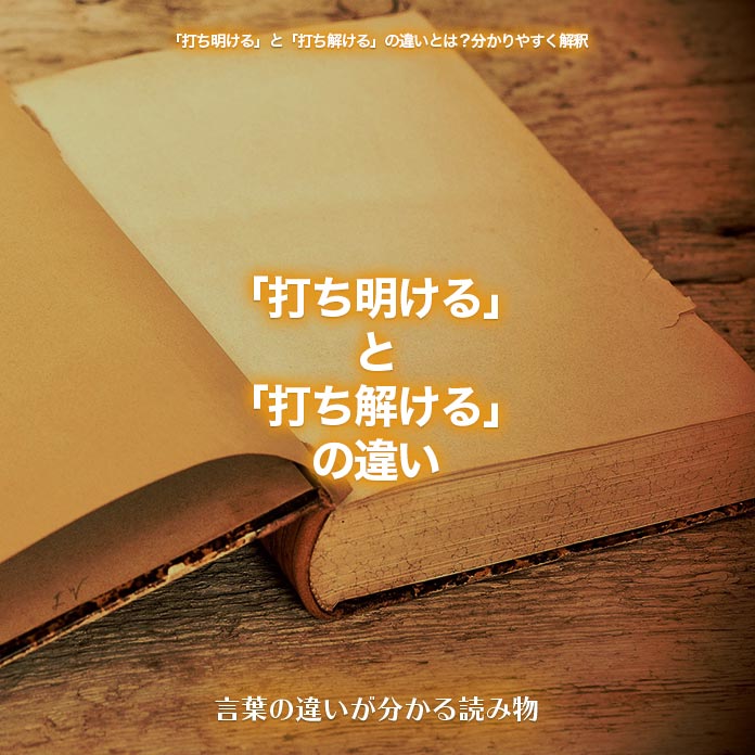 「打ち明ける」と「打ち解ける」の違い