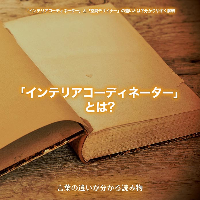 「インテリアコーディネーター」とは?