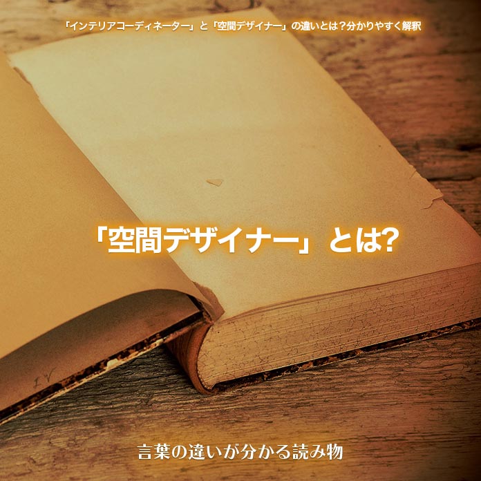 「空間デザイナー」とは?