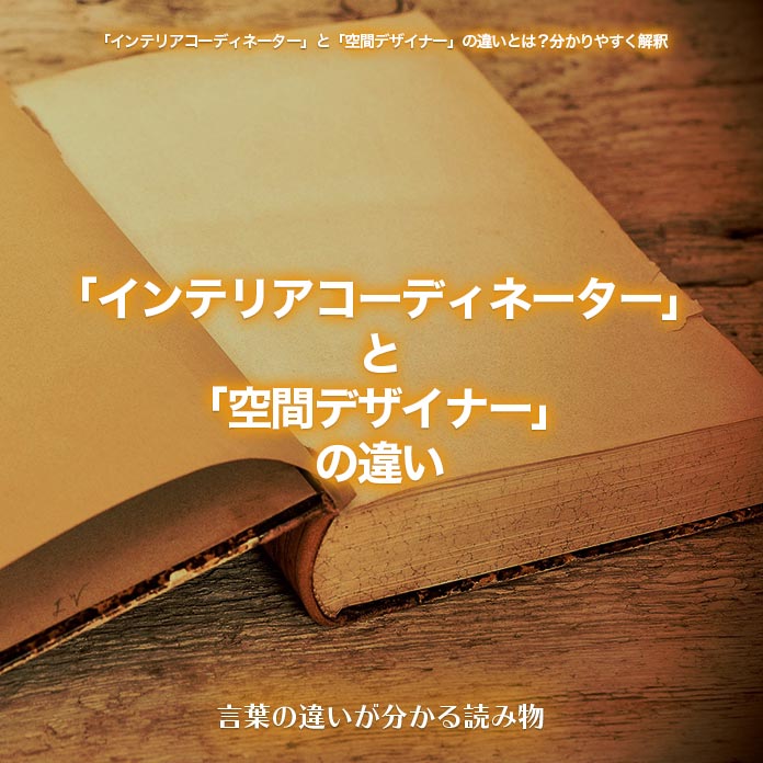 「インテリアコーディネーター」と「空間デザイナー」の違い