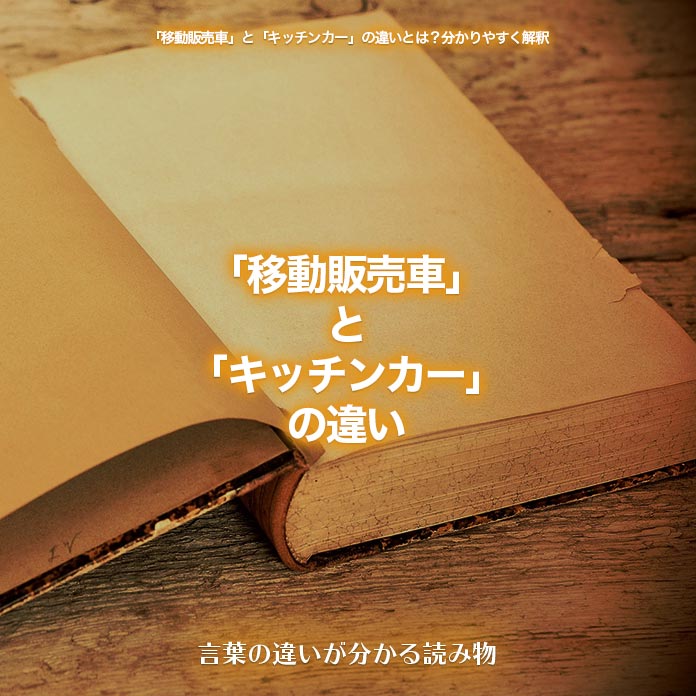 「移動販売車」と「キッチンカー」の違い