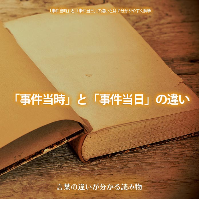 「事件当時」と「事件当日」の違い