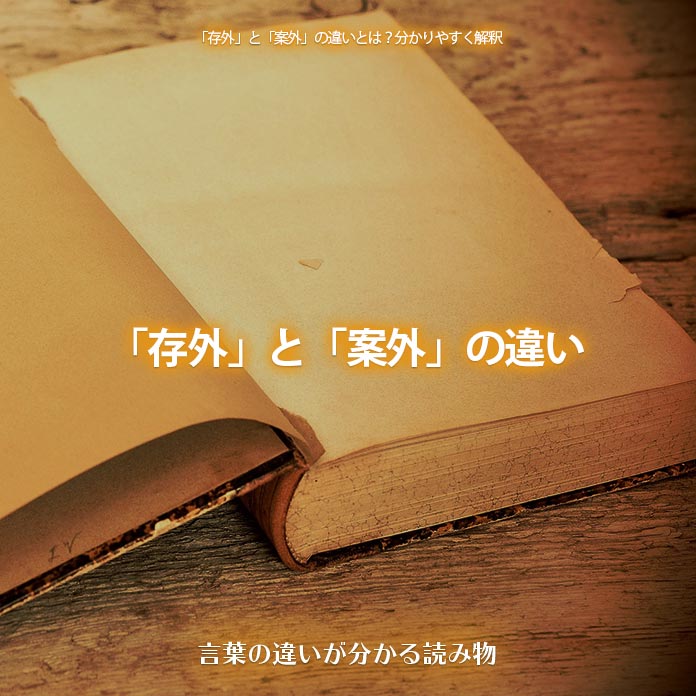 「存外」と「案外」の違い