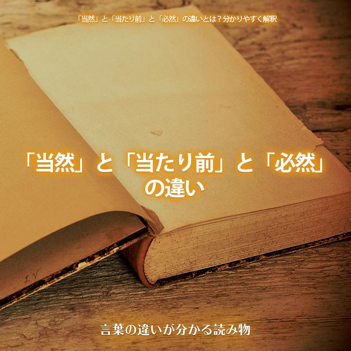 「当然」と「当たり前」と「必然」の違い