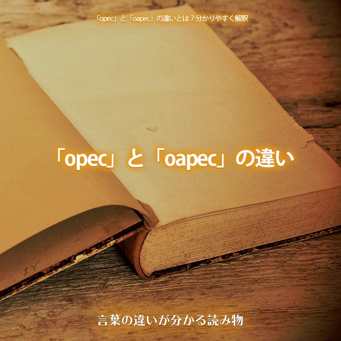 「opec」と「oapec」の違い