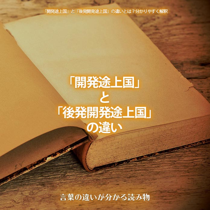 「開発途上国」と「後発開発途上国」の違い