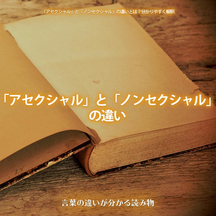 「アセクシャル」と「ノンセクシャル」の違い