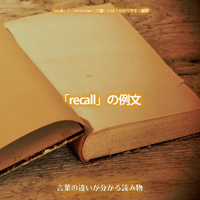 「recall」の例文