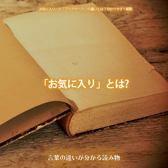 「お気に入り」とは?