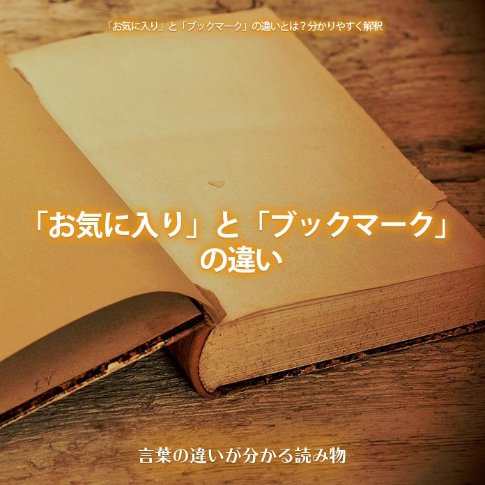 「お気に入り」と「ブックマーク」の違い