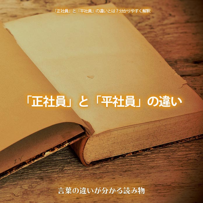 「正社員」と「平社員」の違い