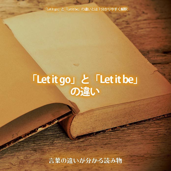 「Let it go」と「Let it be」の違い