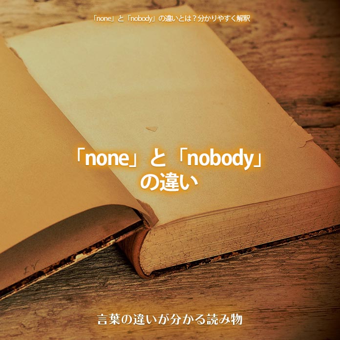 「none」と「nobody」の違い