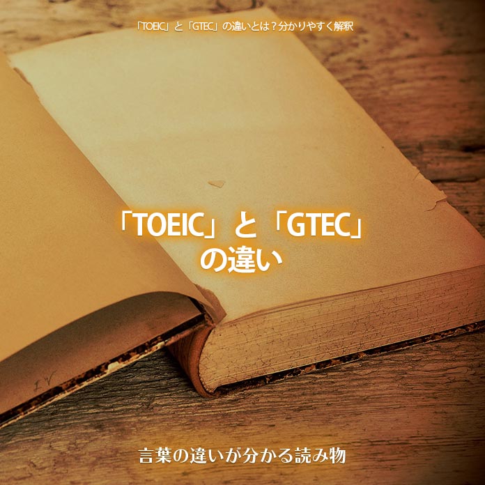 「TOEIC」と「GTEC」の違い