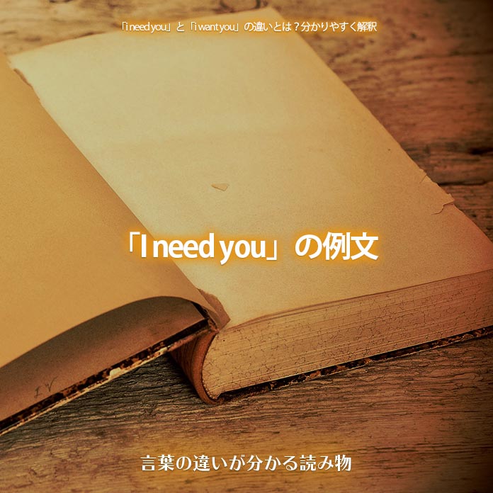 「I need you」の例文