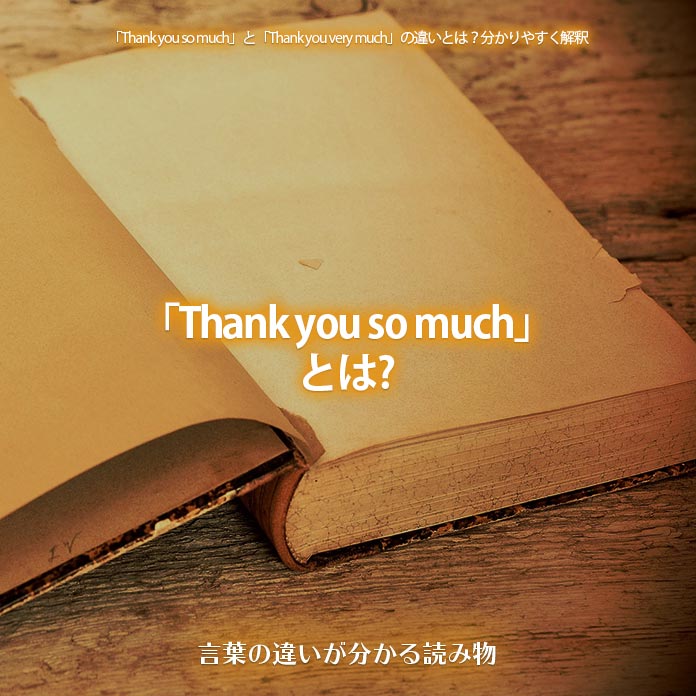「Thank you so much」とは?